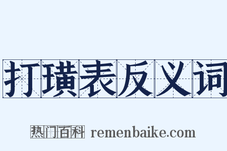 打璜表反义词是什么意思的图片